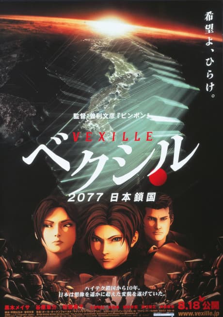 Anime poster: Vexille: 2077 Isolation of Japan