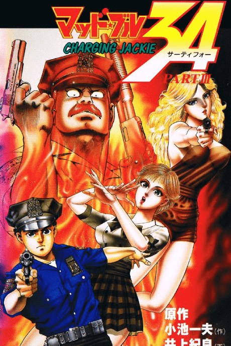 Anime poster: Mad Bull 34