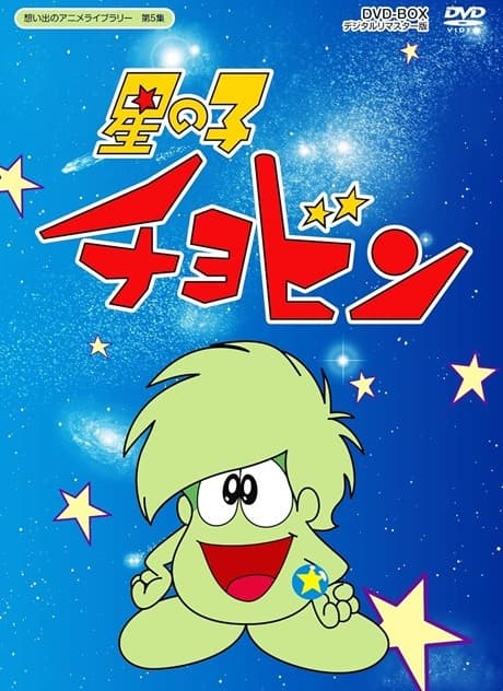 Постер аніме Starchild Chobin