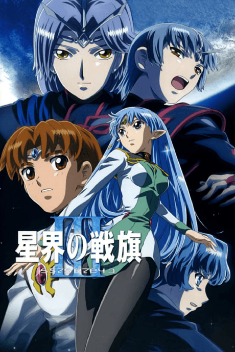 Anime poster: Banner of the Stars III
