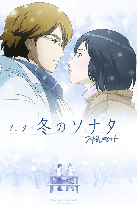 Постер аніме Winter Sonata