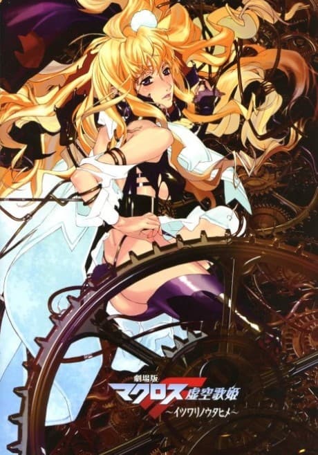 Anime poster: Macross Frontier: The False Songstress