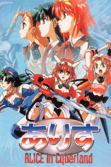 Anime poster: Alice in Cyberland