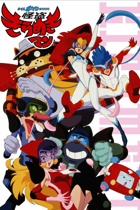 Anime poster: Time Bokan 2000: Kaitou Kiramekiman