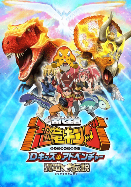 Постер аніме Dinosaur King Season 2
