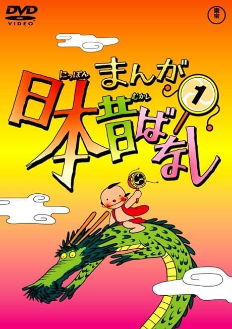 Anime poster: Manga Nippon Mukashibanashi (1976)