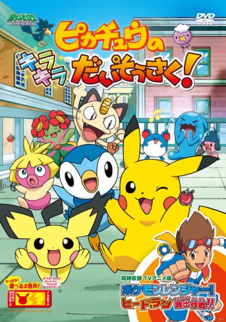 Anime poster: Pikachu's Great Sparking Search!