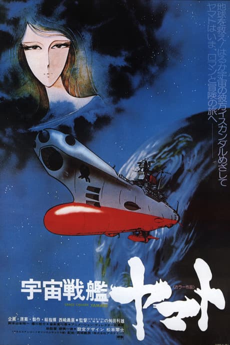 Anime poster: Space Battleship Yamato