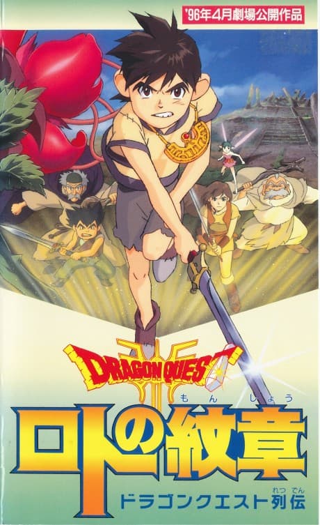 Anime poster: Dragon Quest - Emblem of Roto