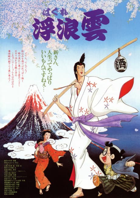 Anime poster: Haguregumo
