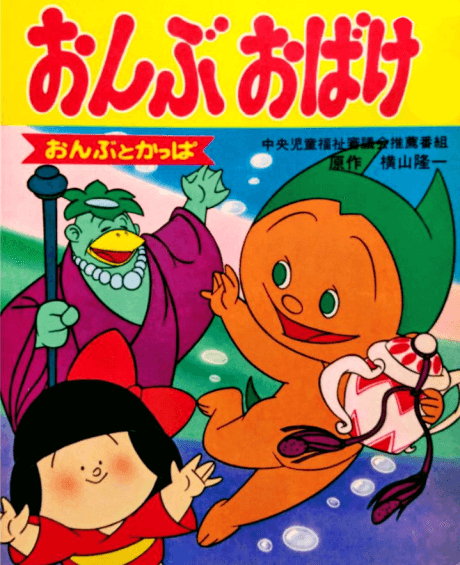 Anime poster: Ryuuichi Manga Gekijou: Onbu Obake