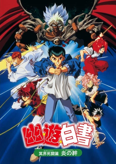 Anime poster: Yu Yu Hakusho: The Movie - Poltergeist Report