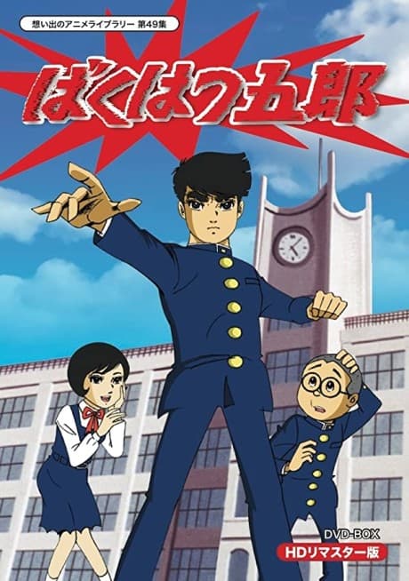 Anime poster: Bakuhatsu Gorou