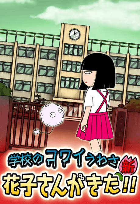 Anime poster: School's Scary Stories: Hanako-san ga kita!!