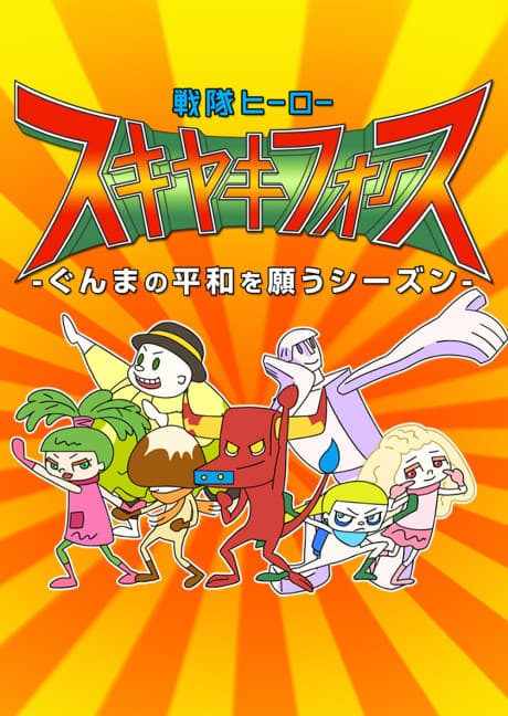 Постер аниме Sentai Hero SUKIYAKI FORCE