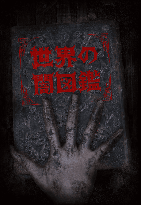 Anime poster: The World YAMIZUKAN