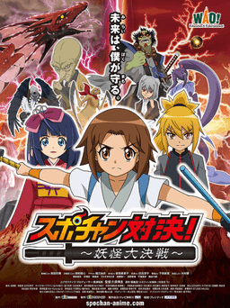 Spo-chan Taiketsu: Youkai Daikessen