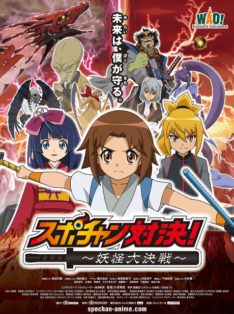 Anime poster: Spo-chan Taiketsu: Youkai Daikessen