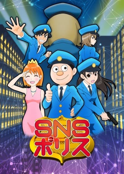 Постер аніме SNS Police