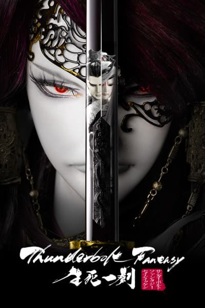 Постер аниме Thunderbolt Fantasy: The Sword of Life and Death