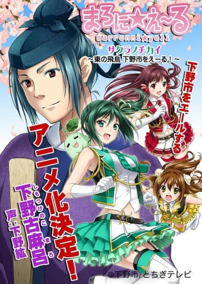Постер аніме Sakura no Chikai: Marronni☆Yell - Higashi no Hichou Shimotsuke-shi wo Yell!