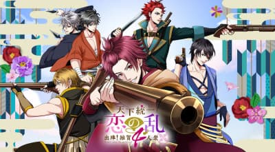 Постер аніме Tenka Touitsu Koi no Ran ~ Shutsujin! Saika 4-nin Shuu