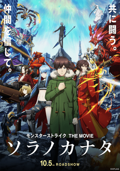 Anime poster: Monster Strike The Movie: Sora no Kanata