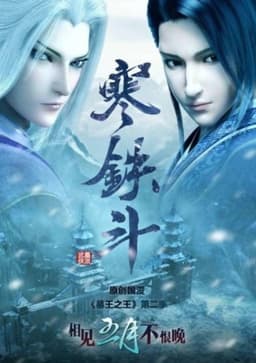 Great King of the Tomb: Cold Iron Fight
