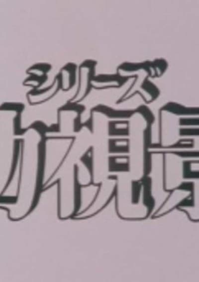 Anime poster: Youshi Kei: Another Rainbow City