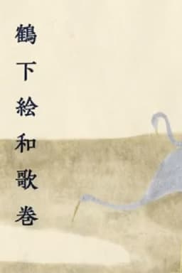 Anthology With Cranes
