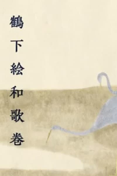 Anime poster: Anthology With Cranes