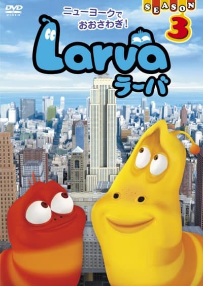 Постер аніме Larva 3rd Season