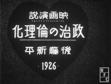 Anime poster: Film Address "Ethicization of Politics" by Shinpei Goto, 1926