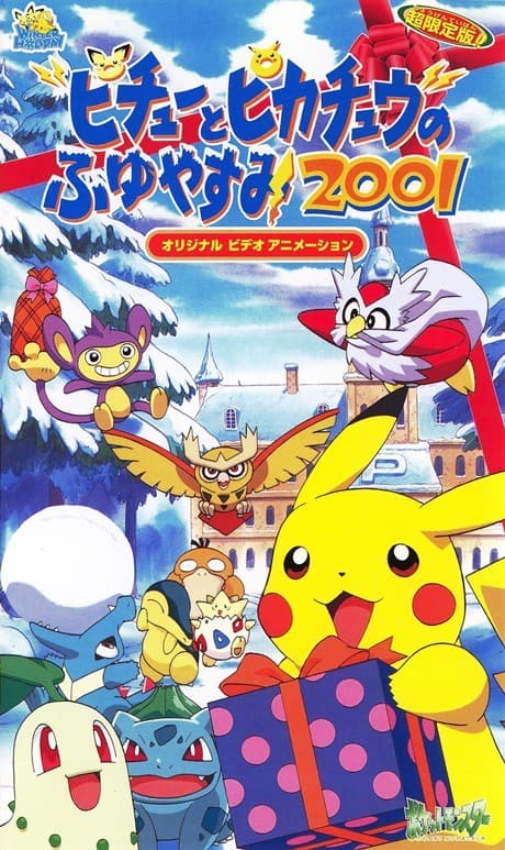 Постер аніме Покемони: Зимові канікули Пікачу (2001)