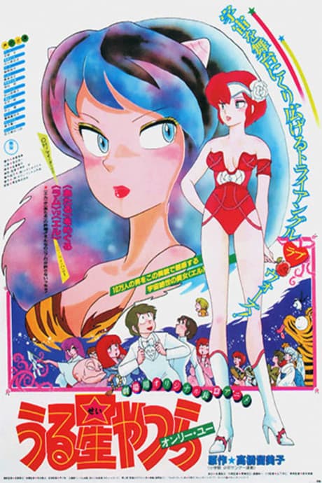 Anime poster: Urusei Yatsura Movie 1: Only You