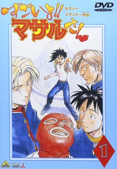 Anime poster: Sexy Commando Gaiden: Sugoiyo!! Masaru-san