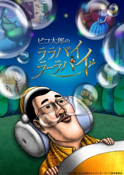 Anime poster: Pikotaro's LULLABY LA LA BY (TV)
