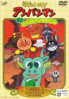 Постер аніме Sore Ike! Anpanman: Tobe! Tobe! Chibigon