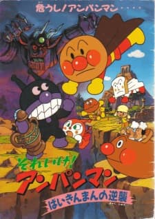 Постер аніме Sore Ike! Anpanman: Baikinman no Gyakushuu