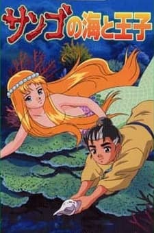 Постер аніме The Prince and the Coral Sea