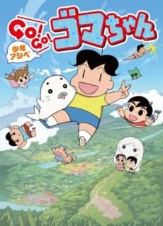 Постер аніме Shounen Ashibe: GO! GO! Goma-chan 3