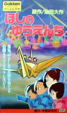 Anime poster: Hoshi no Yuuenchi