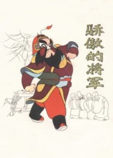Anime poster: Jiaoao de Jiangjun