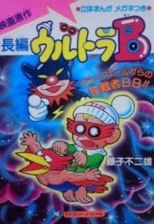 Anime poster: Ultra B: Black Hole kara no Dokusaisha BB!!