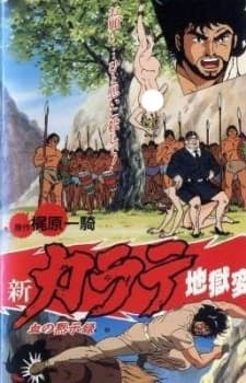 Anime poster: Shin Karate Jigoku-hen