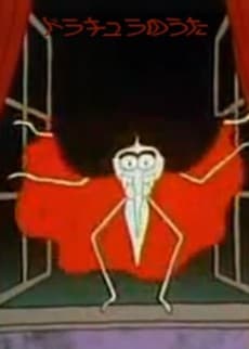 Постер аніме Dracula no Uta