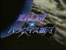 Постер аніме Hikaru GENJI: Paradise Ginga