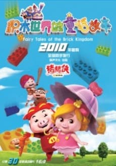 GG Bond Season 5: Fairy Tales of the Brick Kingdom