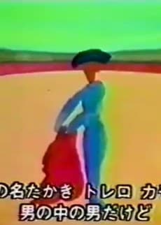 Постер аніме Torero Kamomiro