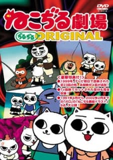Anime poster: Nekojiru Gekijou Jirujiru ORIGINAL